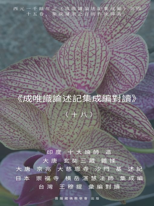 Title details for 《成唯識論述記集成編對讀》（十八） by 王 穆提 - Available